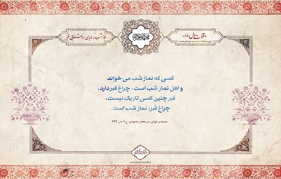 نماز شب، مایه ی روشنایی قبر
