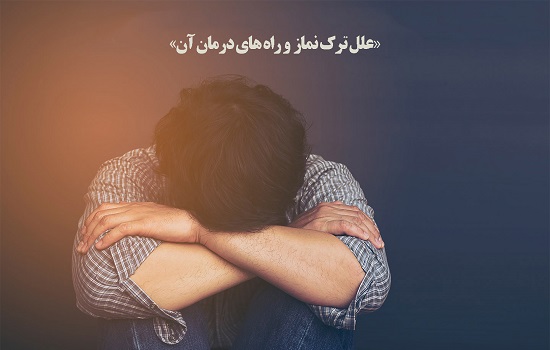 علل ترک نماز و راه های درمان آن