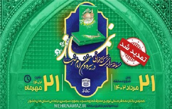تمدید فراخوان مسابقه کتابخوانی «نماز در سیره و سخن امام رضا(ع)»