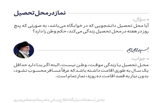 استفتاء؛ نماز در محل تحصیل