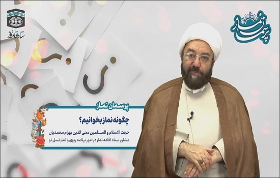 حجت الاسلام محمدیان؛ چگونه نماز بخوانیم؟