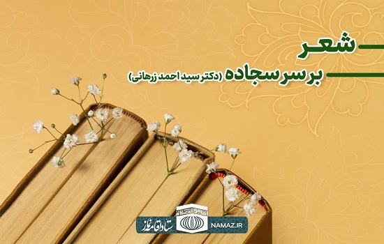 سروده جدید قائم مقام ستاد اقامه نماز با عنوان «بر سر سجاده»
