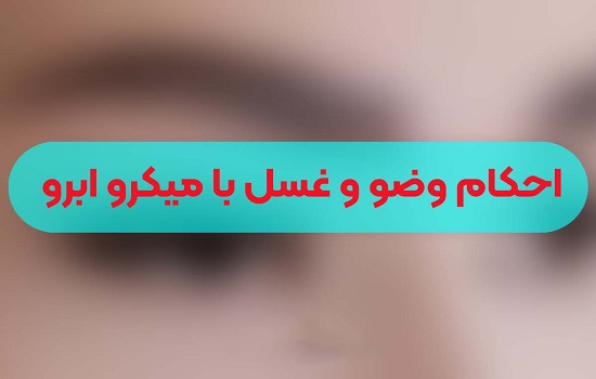احکام وضو و غسل با میکروبلیدینگ ابرو + نظرات مراجع تقلید