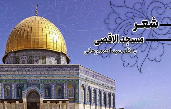 سروده جدید قائم مقام ستاد اقامه نماز با عنوان «مسجدالاقصی»