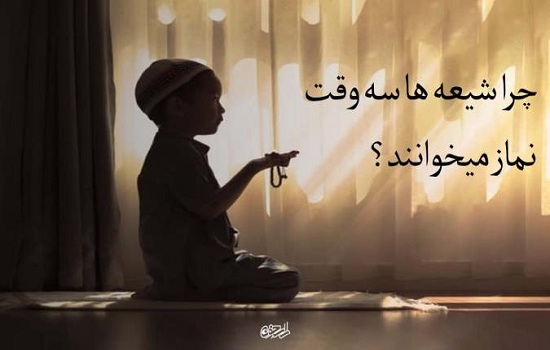 چرا شیعیان در سه وقت نماز میخوانند؟