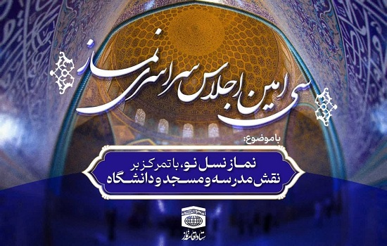  جلسه تبیین تشکیل کمیسیون های تخصصی اجلاس نماز در استان ها برگزار شد