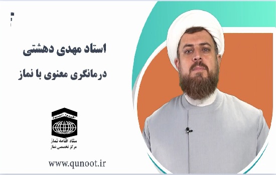 درمانگری معنوی با نماز قسمت چهارم