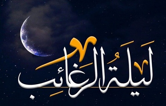 فضیلت، نماز اعمال «لیلة الرغائب»