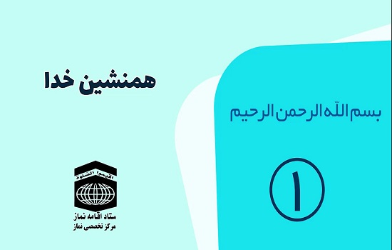 همنشین خدا 1