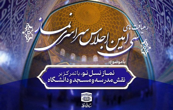  منشور رهیافت های سی امین اجلاس سراسری نماز منتشر شد.