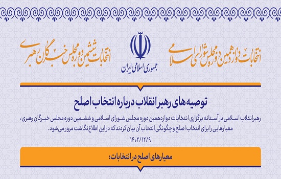 توصیه‌های امام خامنه ای درباره انتخاب اصلح
