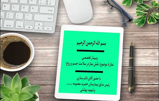 آقای دکتر ستاری ؛ نقش نماز در سلامت جسم و روح (قسمت دوم)