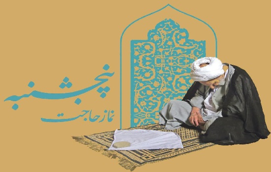 نماز حاجت روز پنجشنبه 
