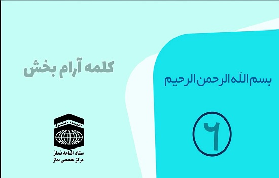 همنشین خدا 6