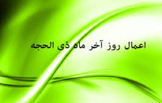 نماز آخرین روز ماه ذی‌الحجه 