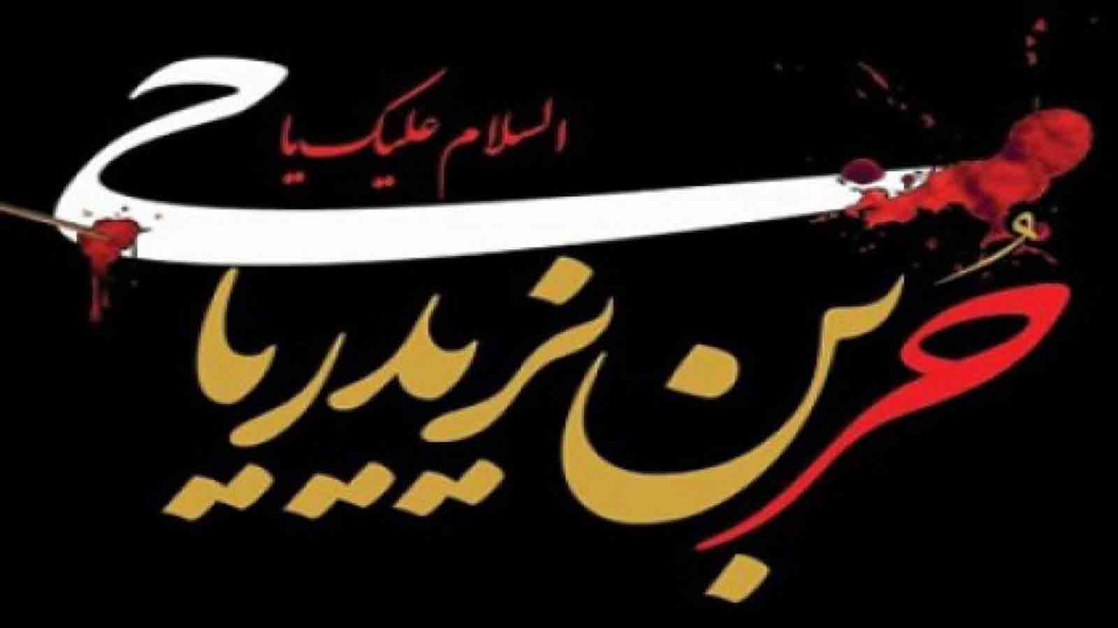 نماز امام حسین ع حر را نجات داد