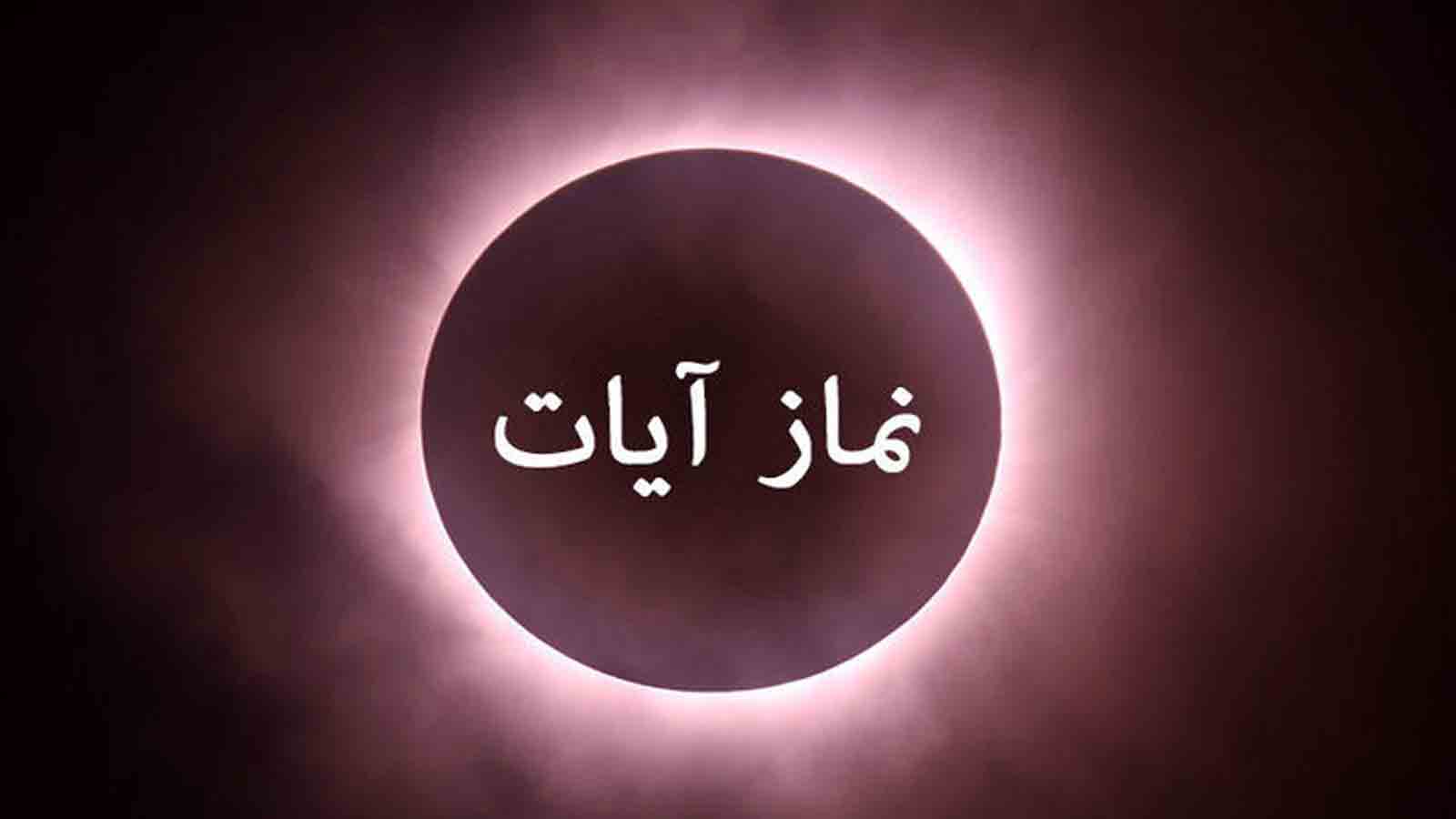 ماه‌گرفتگی یکشنبه شب و تکلیف شرعی مسلمانان