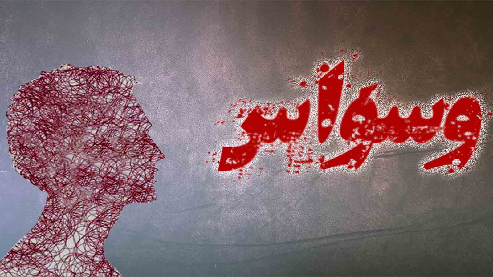 شیطان طمع می‌کند، اگر به شک‌هایت اعتنا کنی