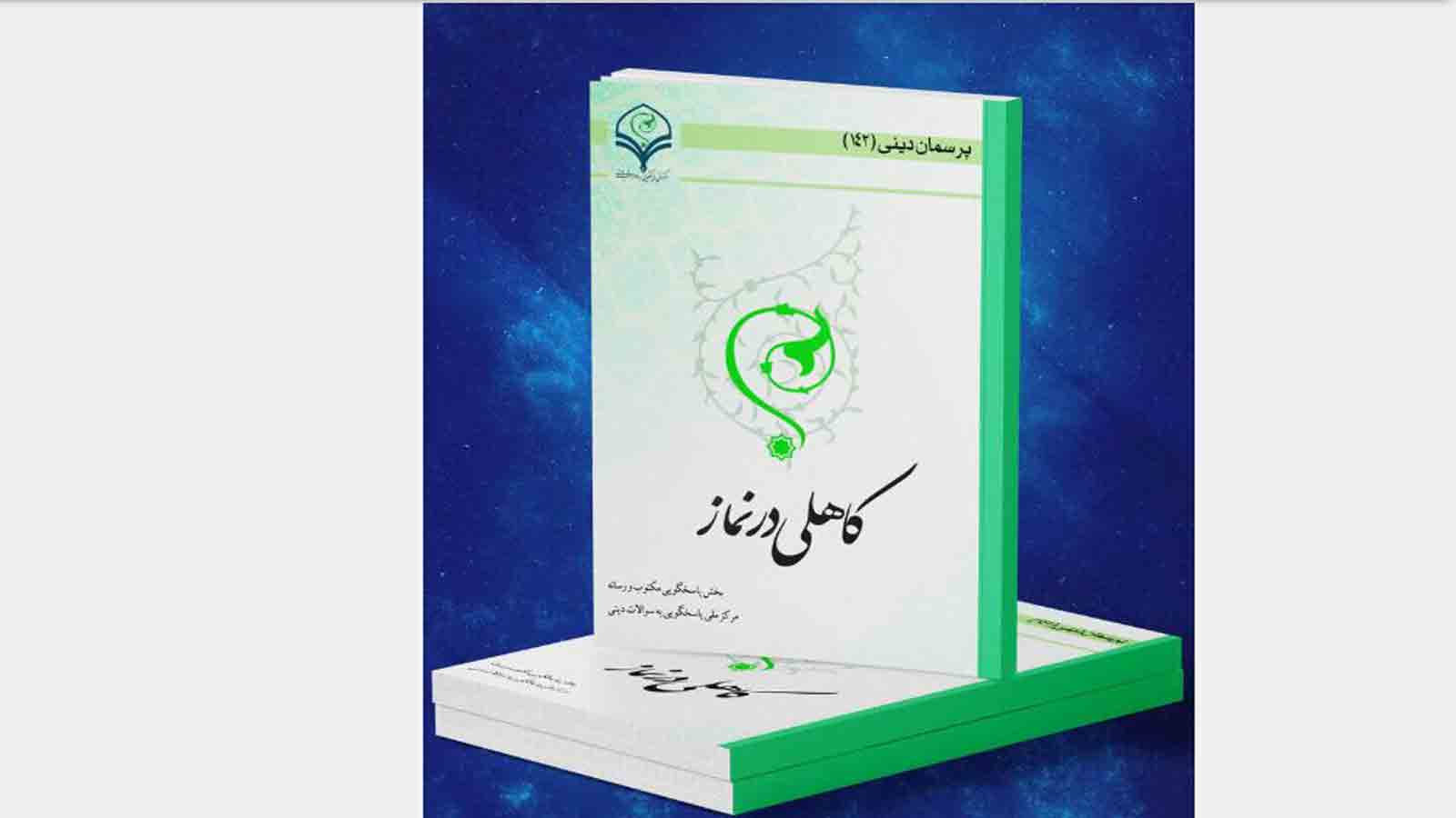 کتاب الکترونیک «کاهلی در نماز» منتشر شد