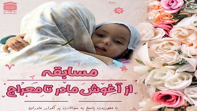 مسابقه‌ی سراسری «از آغوش مادر تا معراج»