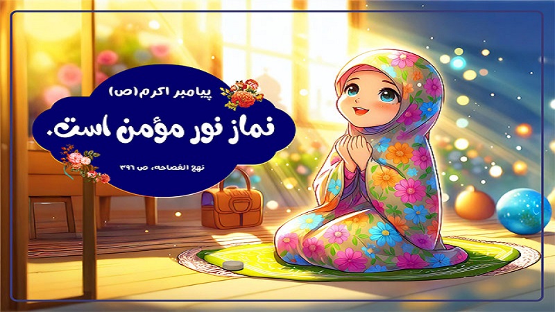 خانه‌ای که نماز در آن نفس می‌کشد