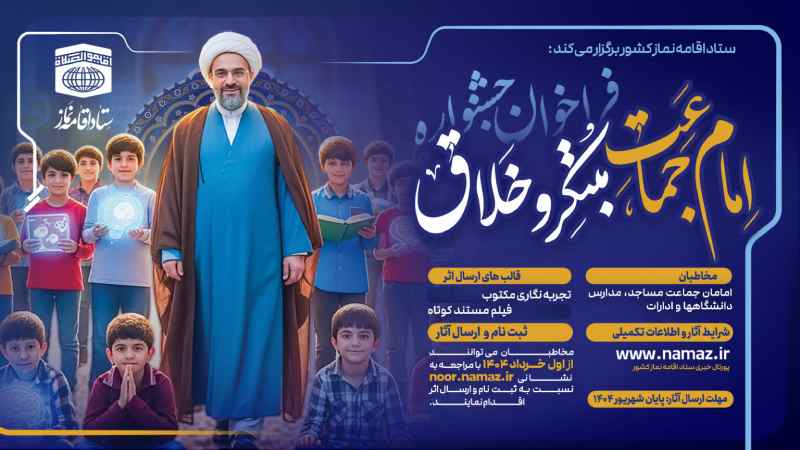 اسامی برگزیدگان جشنواره «امام جماعت مبتکر و خلاق» منتشر شد