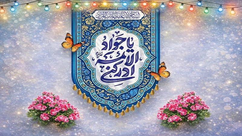 امام جواد علیه‌السلام؛ معلم نماز