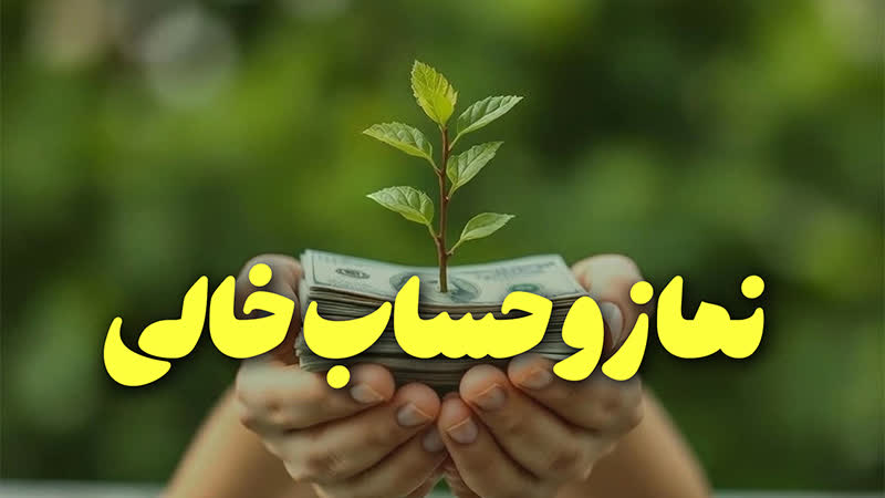 نماز و حساب خالی