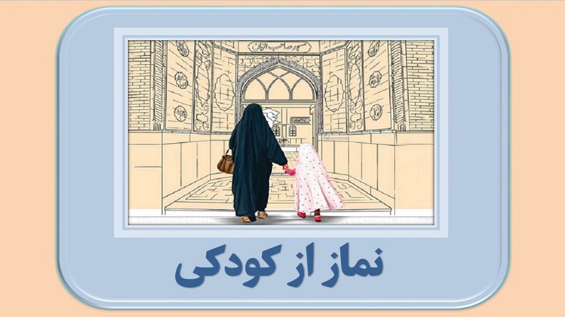 نماز از کودکی 3