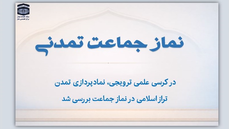 نماز جماعت تمدنی