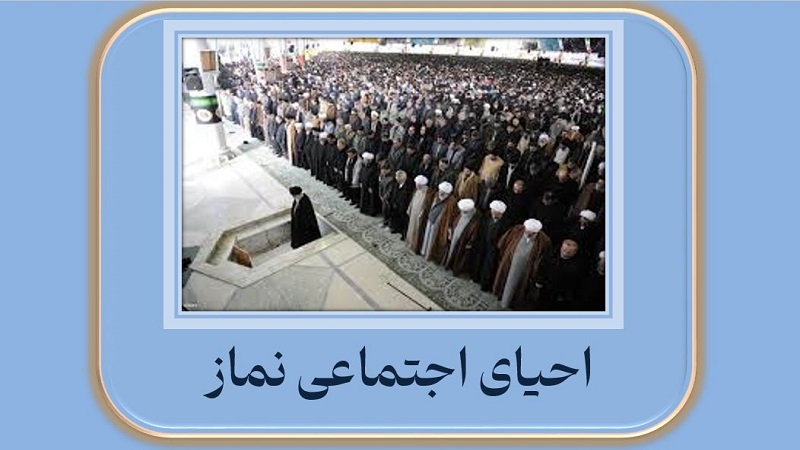احیای اجتماعی نماز