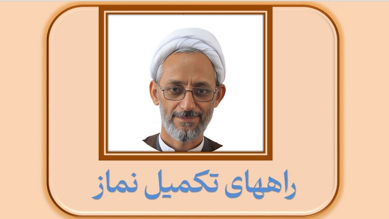 راههای تکمیل نماز