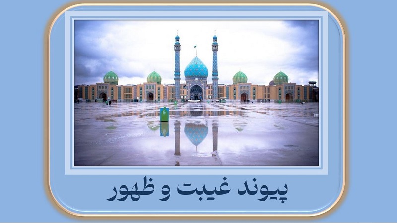 پیوند غیبت و ظهور