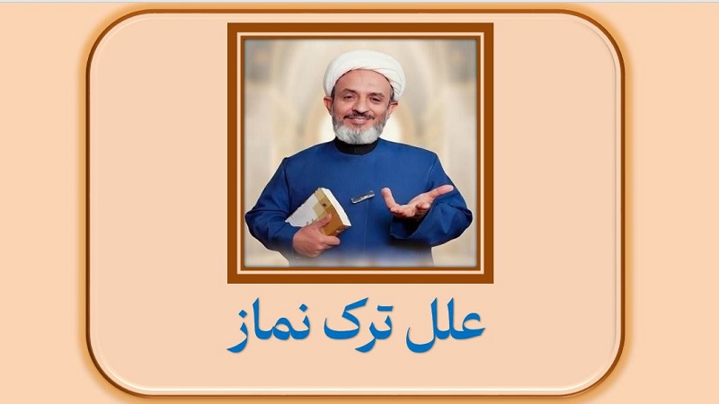 علل ترک نماز