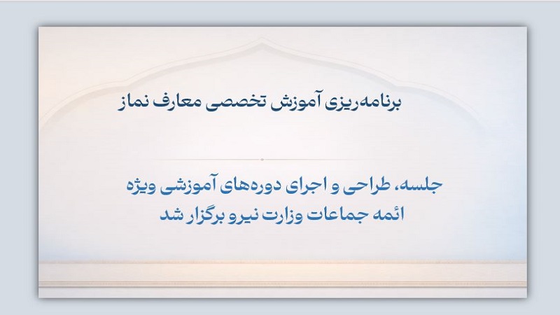 برنامه‌ریزی آموزش تخصصی معارف نماز
