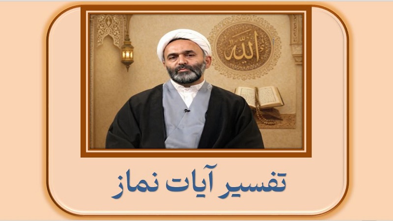 تفسیر آیات نماز 11