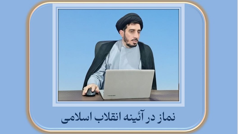 نماز در آئینه انقلاب اسلامی