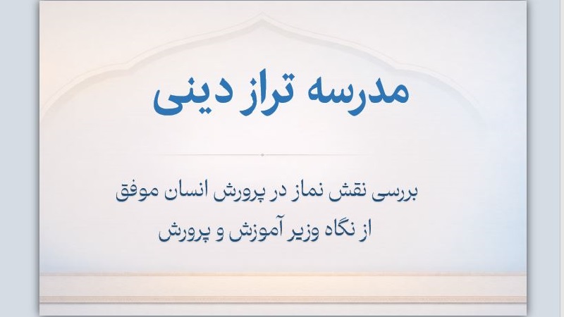 مدرسه تراز دینی