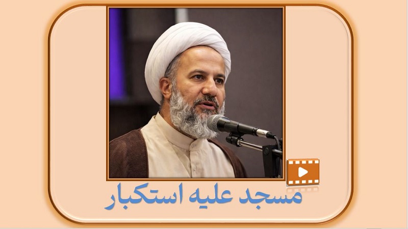 مسجد علیه استکبار