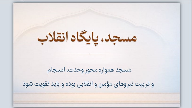مسجد، پایگاه انقلاب