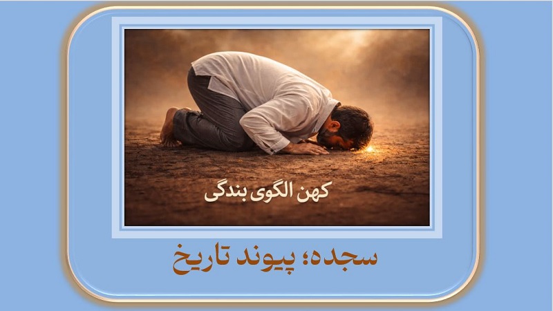 سجده؛ پیوند تاریخ