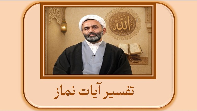 تفسیر آیات نماز