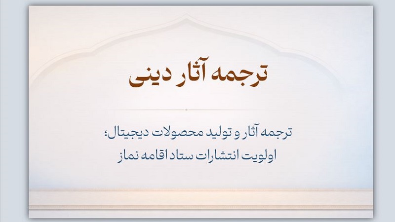 ترجمه آثار دینی