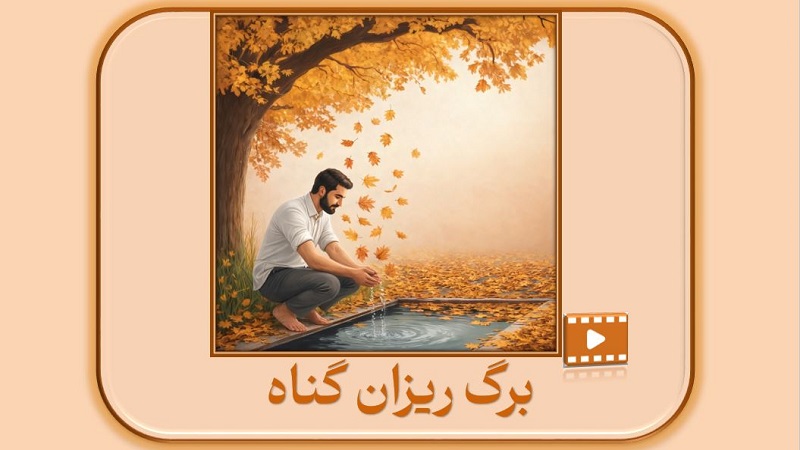 برگ ریزان گناه