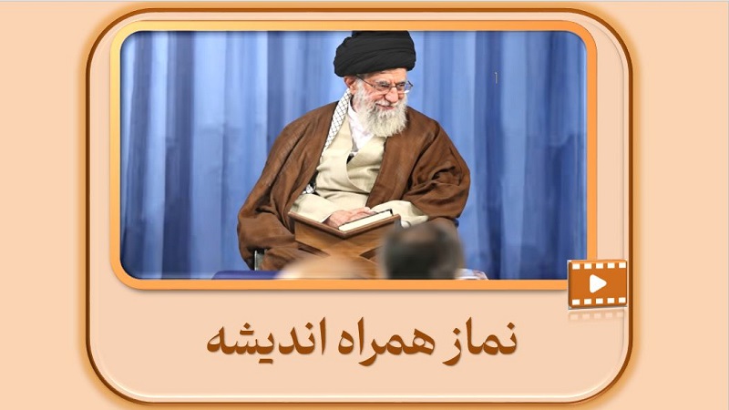 نماز همراه اندیشه