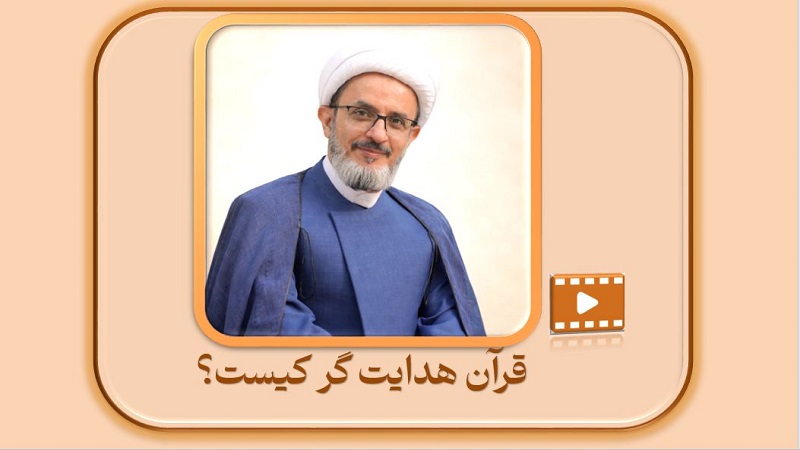 قرآن هدایت گر کیست؟