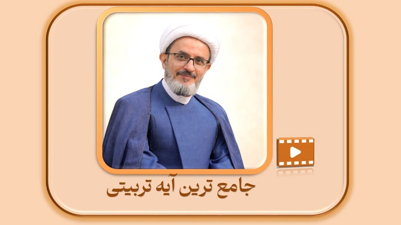 جامع ترین آیه تربیتی