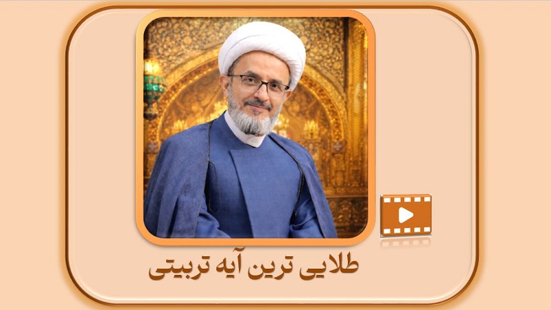 طلایی ترین آیه تربیتی