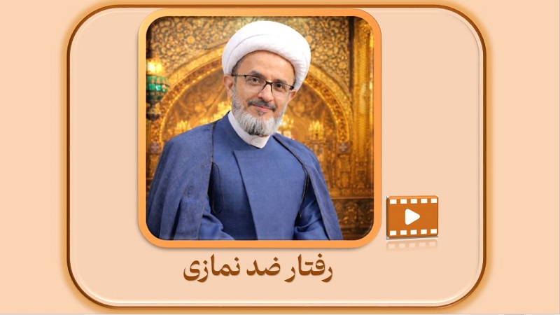 رفتار ضد نمازی