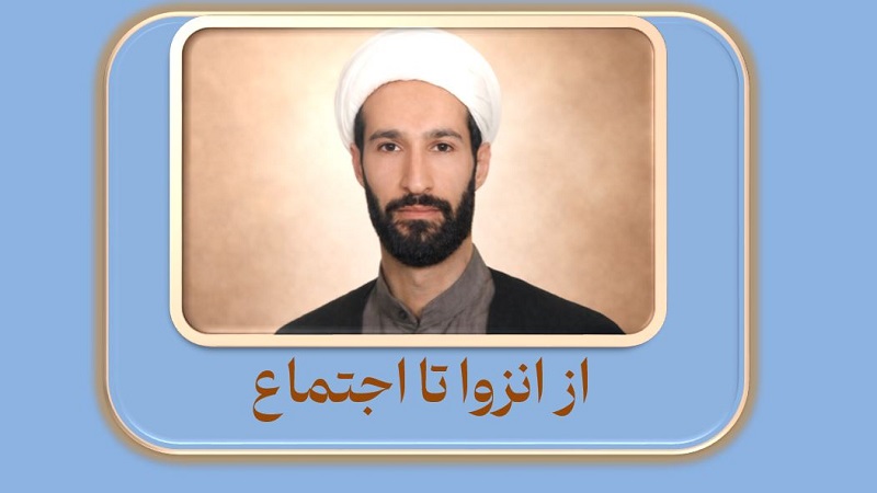 از انزوا تا اجتماع